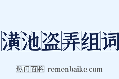 潢池盗弄组词是什么意思的图片